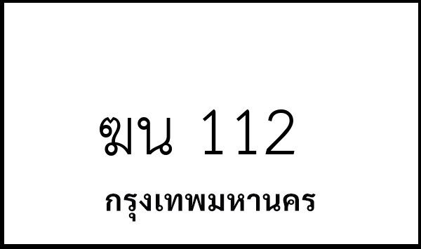 ฆน 112